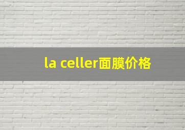 la celler面膜价格